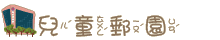 兒童郵園