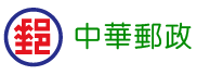 中華郵政